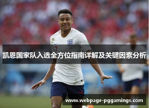 凯恩国家队入选全方位指南详解及关键因素分析 凯恩国家队入选全方位指南详解及关键因素分析