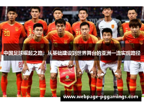 中国足球崛起之路：从基础建设到世界舞台的亚洲一流实现路径