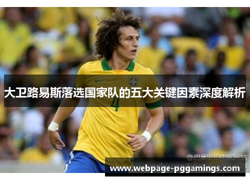 大卫路易斯落选国家队的五大关键因素深度解析