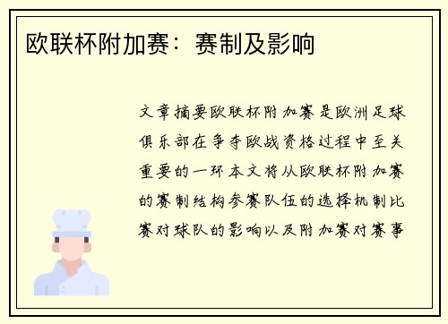 欧联杯附加赛:赛制及影响 欧联杯附加赛:赛制及影响