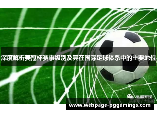 深度解析美冠杯赛事级别及其在国际足球体系中的重要地位