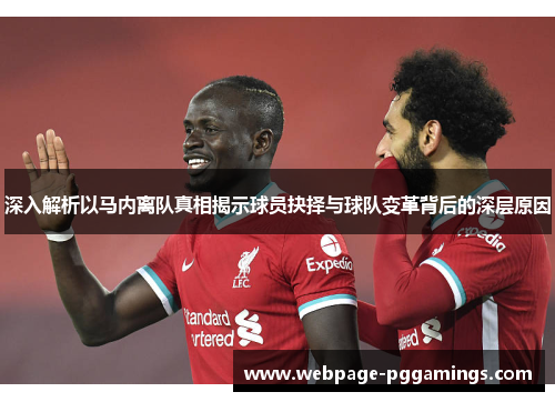 深入解析以马内离队真相揭示球员抉择与球队变革背后的深层原因 深入解析以马内离队真相揭示球员抉择与球队变革背后的深层原因