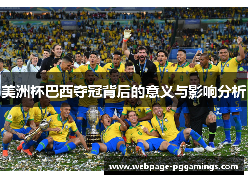 美洲杯巴西夺冠背后的意义与影响分析