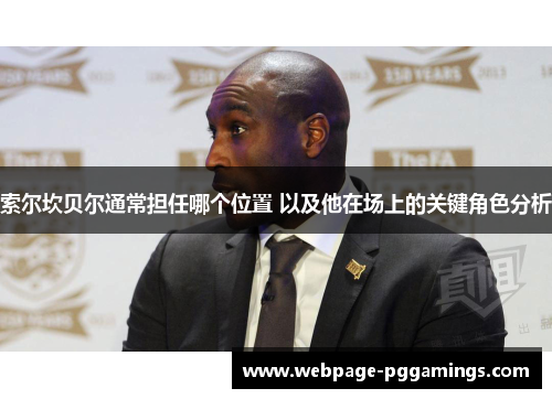 索尔坎贝尔通常担任哪个位置 以及他在场上的关键角色分析