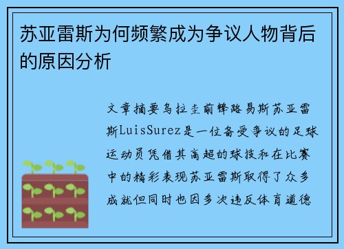 苏亚雷斯为何频繁成为争议人物背后的原因分析 苏亚雷斯为何频繁成为争议人物背后的原因分析