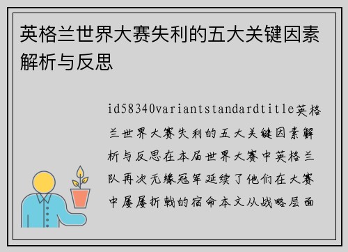 英格兰世界大赛失利的五大关键因素解析与反思