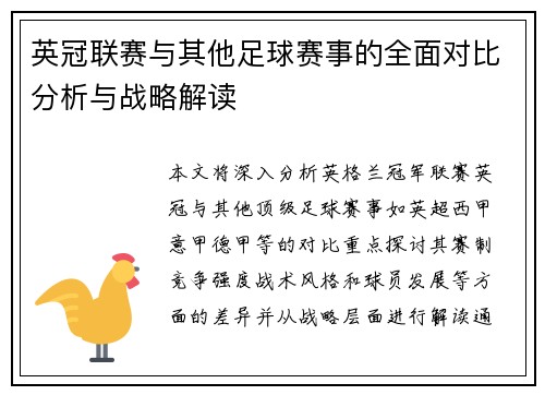 英冠联赛与其他足球赛事的全面对比分析与战略解读