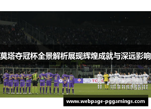 莫塔夺冠杯全景解析展现辉煌成就与深远影响