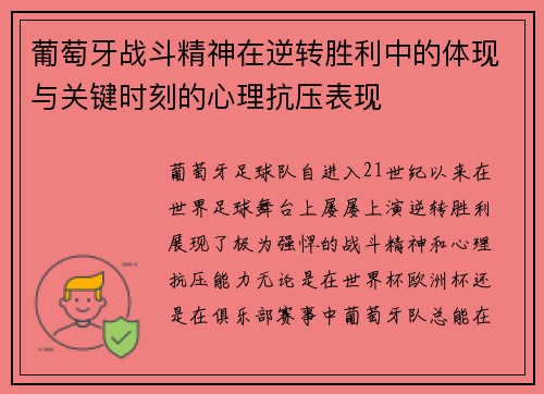 葡萄牙战斗精神在逆转胜利中的体现与关键时刻的心理抗压表现
