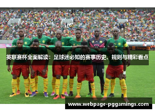 英联赛杯全面解读：足球迷必知的赛事历史、规则与精彩看点