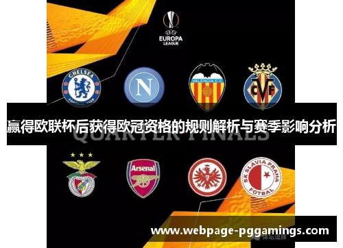 赢得欧联杯后获得欧冠资格的规则解析与赛季影响分析 赢得欧联杯后获得欧冠资格的规则解析与赛季影响分析