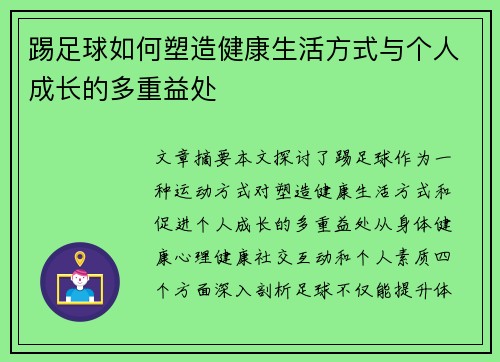 踢足球如何塑造健康生活方式与个人成长的多重益处