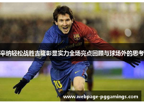 辛纳轻松战胜吉隆彰显实力全场亮点回顾与球场外的思考