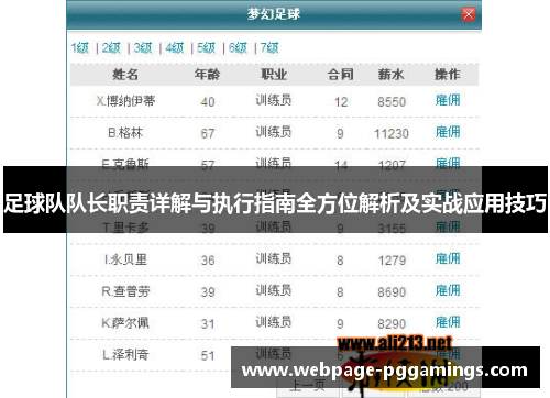 足球队队长职责详解与执行指南全方位解析及实战应用技巧 足球队队长职责详解与执行指南全方位解析及实战应用技巧
