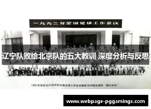 辽宁队败给北京队的五大教训 深度分析与反思