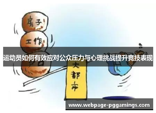 运动员如何有效应对公众压力与心理挑战提升竞技表现