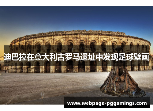 迪巴拉在意大利古罗马遗址中发现足球壁画