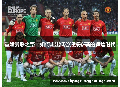 重建曼联之路：如何走出低谷迎接崭新的辉煌时代