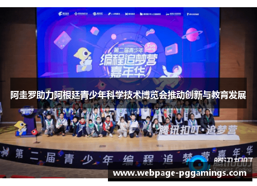 阿圭罗助力阿根廷青少年科学技术博览会推动创新与教育发展