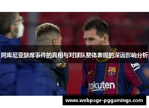 阿库尼亚缺席事件的真相与对球队整体表现的深远影响分析 阿库尼亚缺席事件的真相与对球队整体表现的深远影响分析