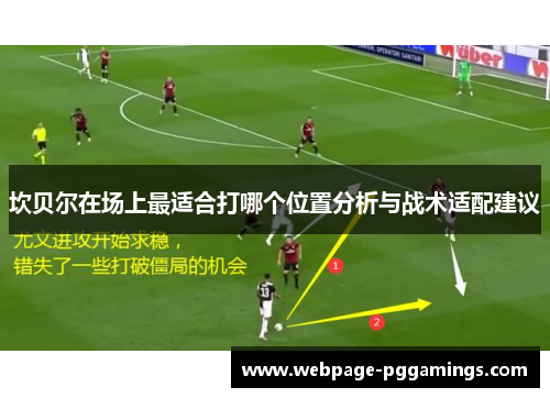 坎贝尔在场上最适合打哪个位置分析与战术适配建议 坎贝尔在场上最适合打哪个位置分析与战术适配建议