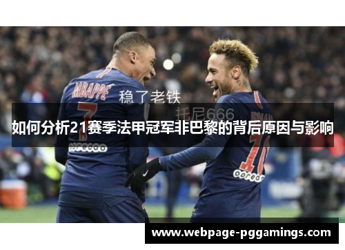 如何分析21赛季法甲冠军非巴黎的背后原因与影响 如何分析21赛季法甲冠军非巴黎的背后原因与影响