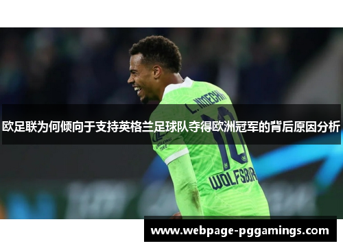 欧足联为何倾向于支持英格兰足球队夺得欧洲冠军的背后原因分析 欧足联为何倾向于支持英格兰足球队夺得欧洲冠军的背后原因分析