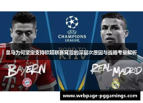 皇马为何坚定支持欧超联赛背后的深层次原因与战略考量解析