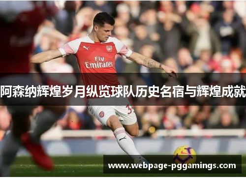阿森纳辉煌岁月纵览球队历史名宿与辉煌成就 阿森纳辉煌岁月纵览球队历史名宿与辉煌成就