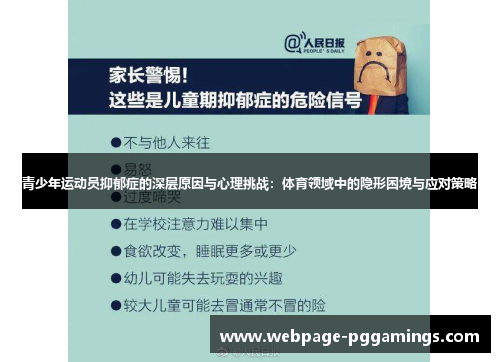 青少年运动员抑郁症的深层原因与心理挑战：体育领域中的隐形困境与应对策略