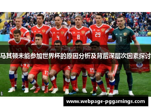 马其顿未能参加世界杯的原因分析及背后深层次因素探讨