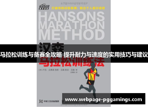 马拉松训练与备赛全攻略 提升耐力与速度的实用技巧与建议