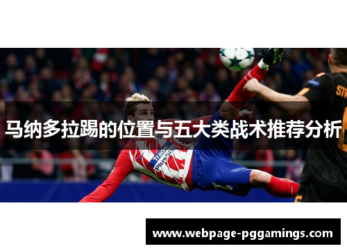马纳多拉踢的位置与五大类战术推荐分析
