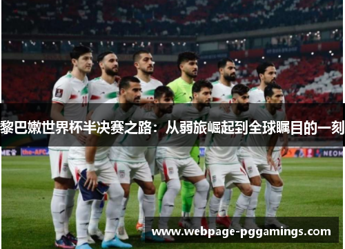 黎巴嫩世界杯半决赛之路：从弱旅崛起到全球瞩目的一刻