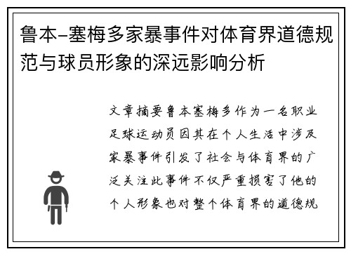鲁本-塞梅多家暴事件对体育界道德规范与球员形象的深远影响分析 鲁本-塞梅多家暴事件对体育界道德规范与球员形象的深远影响分析