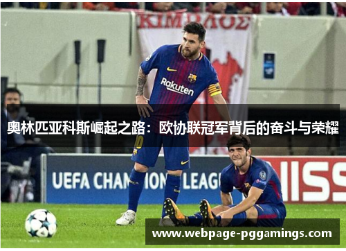 奥林匹亚科斯崛起之路：欧协联冠军背后的奋斗与荣耀