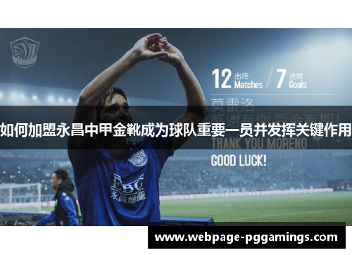 如何加盟永昌中甲金靴成为球队重要一员并发挥关键作用