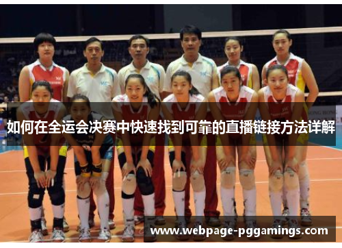 如何在全运会决赛中快速找到可靠的直播链接方法详解