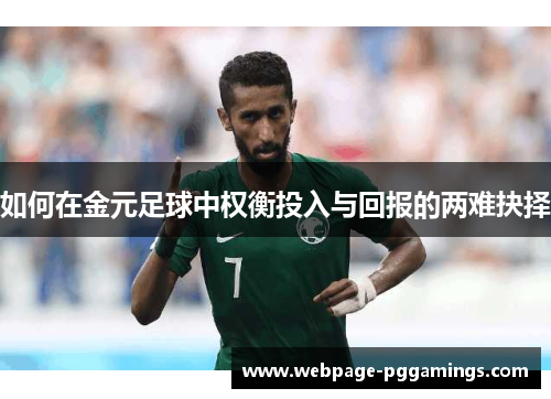 如何在金元足球中权衡投入与回报的两难抉择