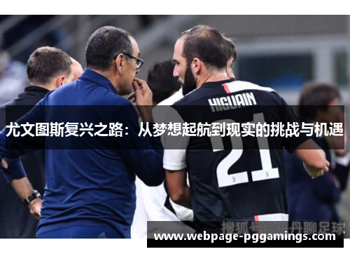 尤文图斯复兴之路：从梦想起航到现实的挑战与机遇