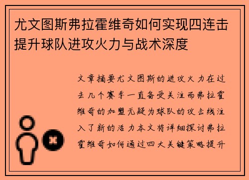 尤文图斯弗拉霍维奇如何实现四连击提升球队进攻火力与战术深度
