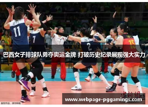 巴西女子排球队勇夺奥运金牌 打破历史纪录展现强大实力