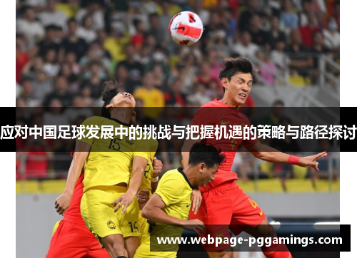 应对中国足球发展中的挑战与把握机遇的策略与路径探讨