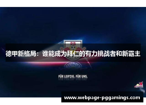 德甲新格局：谁能成为拜仁的有力挑战者和新霸主