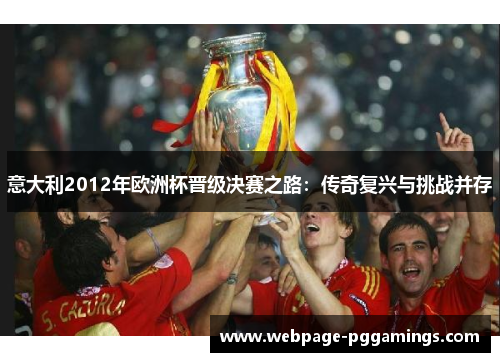 意大利2012年欧洲杯晋级决赛之路：传奇复兴与挑战并存