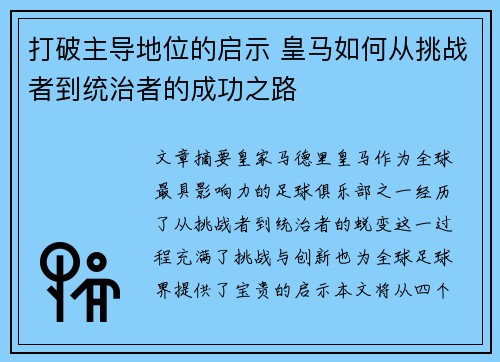 打破主导地位的启示 皇马如何从挑战者到统治者的成功之路