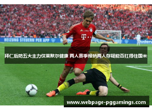 拜仁后防五大主力仅莱默尔健康 两人赛季报销两人存疑能否扛得住国米