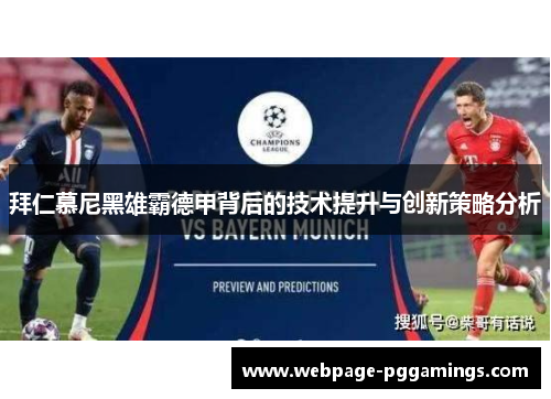 拜仁慕尼黑雄霸德甲背后的技术提升与创新策略分析