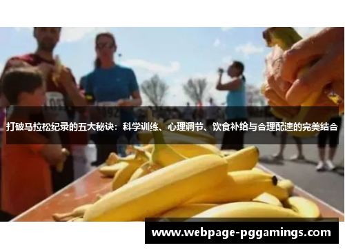 打破马拉松纪录的五大秘诀：科学训练、心理调节、饮食补给与合理配速的完美结合