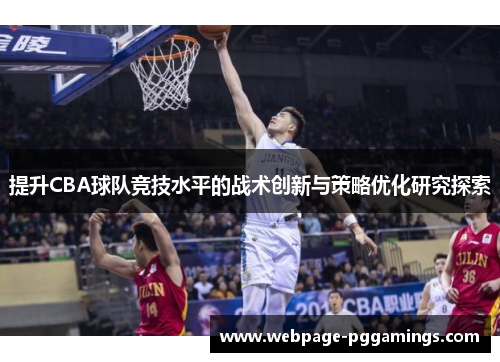 提升CBA球队竞技水平的战术创新与策略优化研究探索